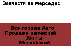 Запчасти на мерседес 203W - Все города Авто » Продажа запчастей   . Ханты-Мансийский,Белоярский г.